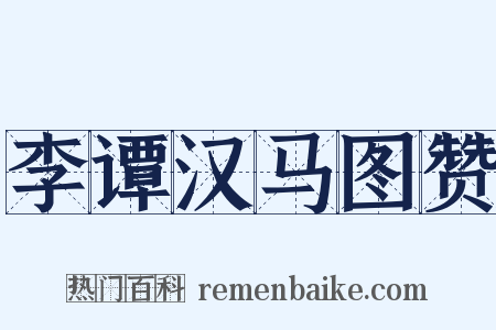 李谭汉马图赞是什么意思的图片